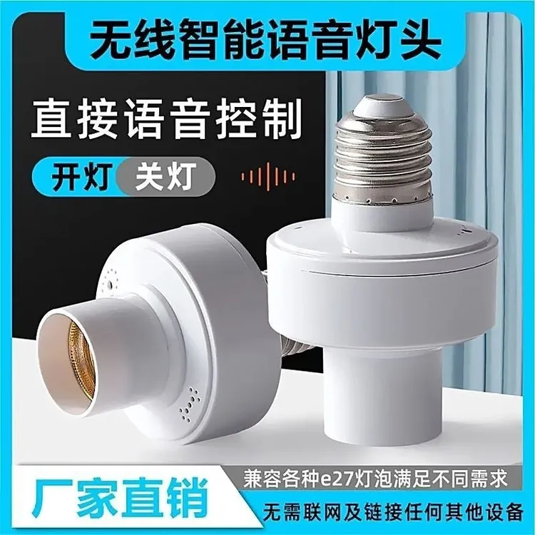 最新款智能语音灯头声控E27卧室小夜灯床头灯家用LED照明灯泡灯座