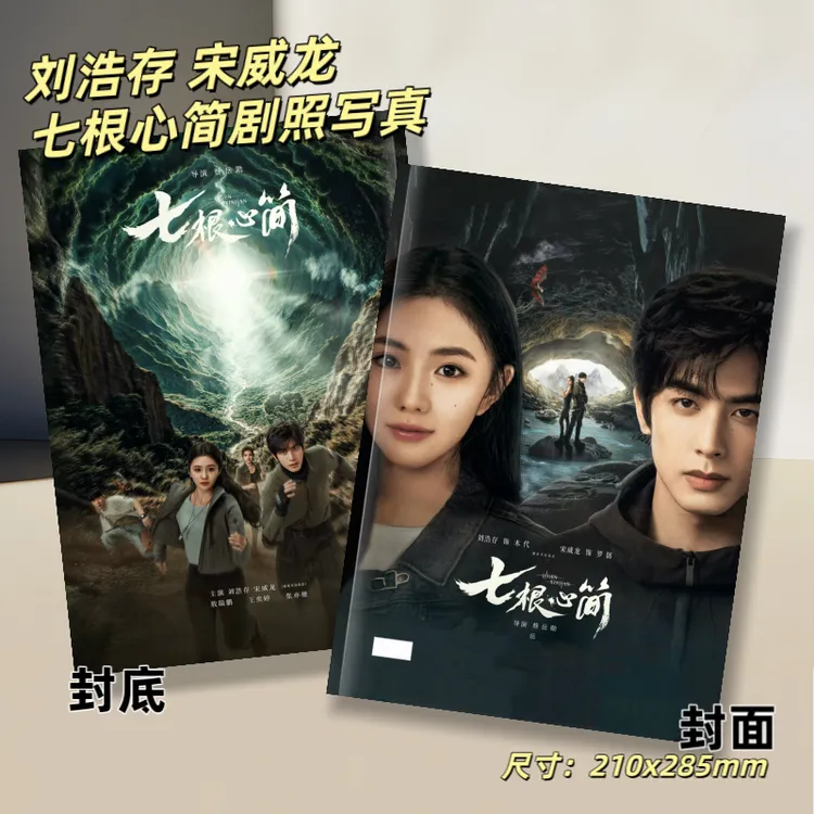 刘浩存宋威龙七根心简剧照写真凤凰小队周边纪念收藏册木代罗韧