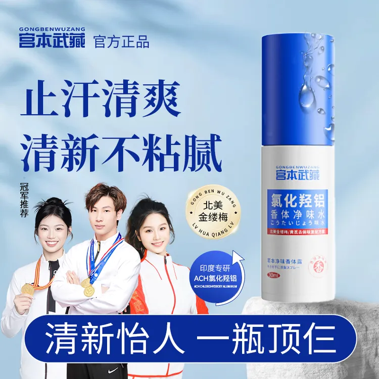 【进口原料】宫本武藏氯化羟铝香体露腋露腋下止汗抑味持久清爽