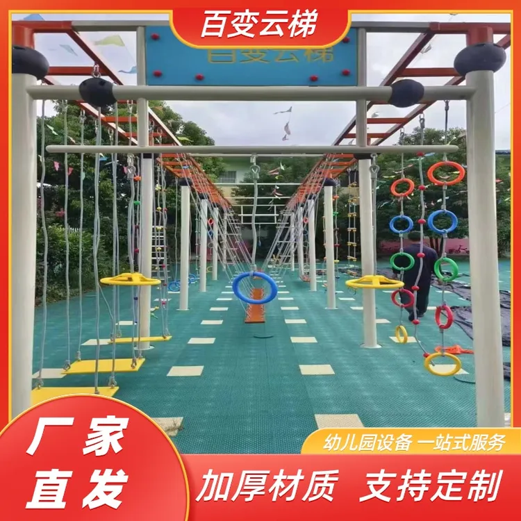 幼儿园户外百变云梯定制攀爬架儿童秋千架体能训练运动器材爬绳梯
