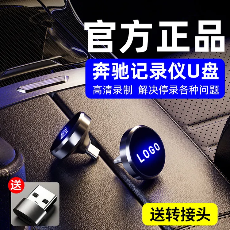 适用于新奔驰GLC300/C260l/S400/E300L车载专用行车记录仪储存u盘