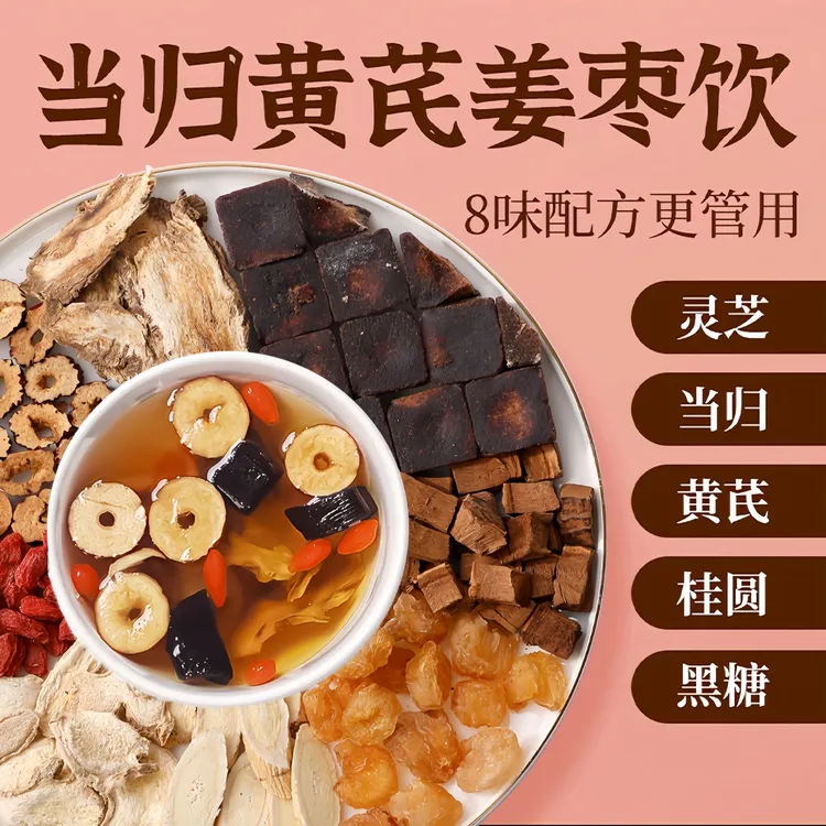 【整颗好料】当归元气姜枣茶红糖红枣黄芪灵芝桂圆干姜女生姜枣暖茶