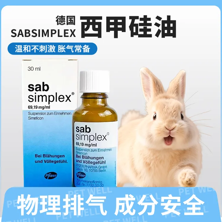 西甲硅油兔子德国SabSimplex兔兔荷兰猪龙猫益生菌帮助排气