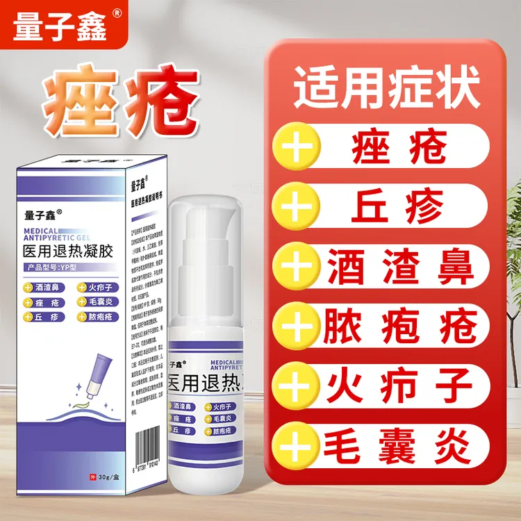 量子鑫酒渣鼻酒糟鼻痤疮火疖子毛囊炎凝胶膏草莓鼻玫瑰痤疮丘疹专用医用退热凝胶