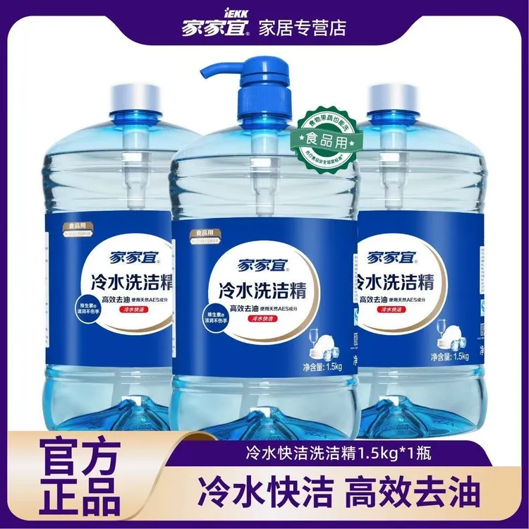 【官方正品】家家宜洗洁精洗涤灵快洁专用去油食品级大桶厨房餐具