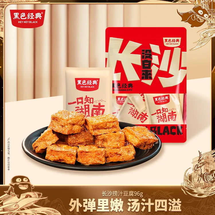 黑色经典老长沙捞汁豆腐96g香辣味虎皮豆腐干办公室零食（直播间）