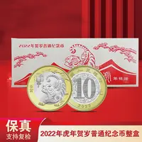 法定货币2022年虎年生肖贺岁纪念币 整盒（100枚）