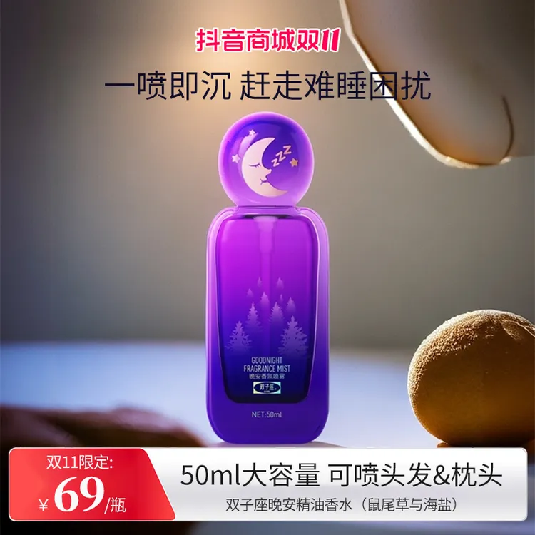 双子座晚安香水（鼠尾草&海盐）调梦师枕头喷雾睡眠香薰精油 官旗