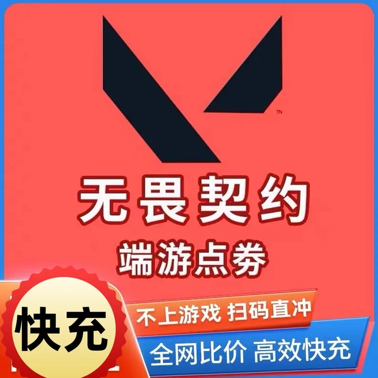 无畏契约点卷充值国服瓦罗兰特点卷特务币VP端游代充瓦罗兰特代充