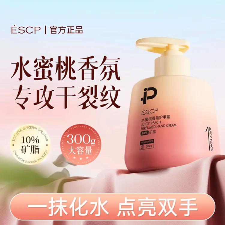 【300G大容量】ESCP水蜜桃香氛护手霜保湿滋润防干裂护手家用护手霜