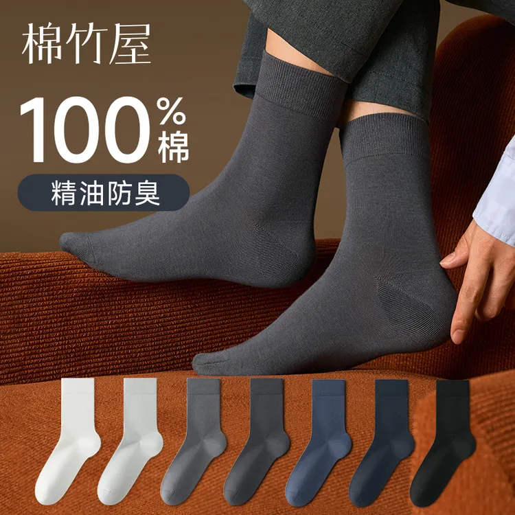 棉竹屋袜子男中筒袜秋冬纯棉100%全棉防臭抗菌精油春秋商务长筒袜