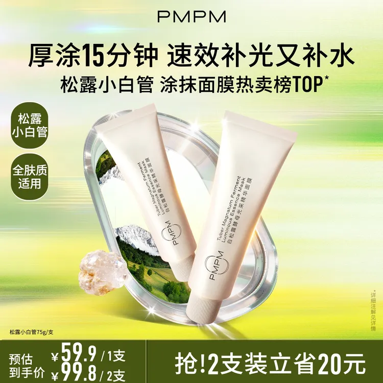PMPM松露小白管涂抹面膜紧致补水保湿面膜护肤品推荐春日礼物商品图