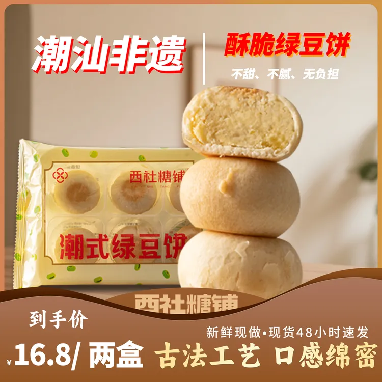 【西社糖铺】正宗潮汕绿豆饼非遗手工新鲜营养健康茶点下午茶零食