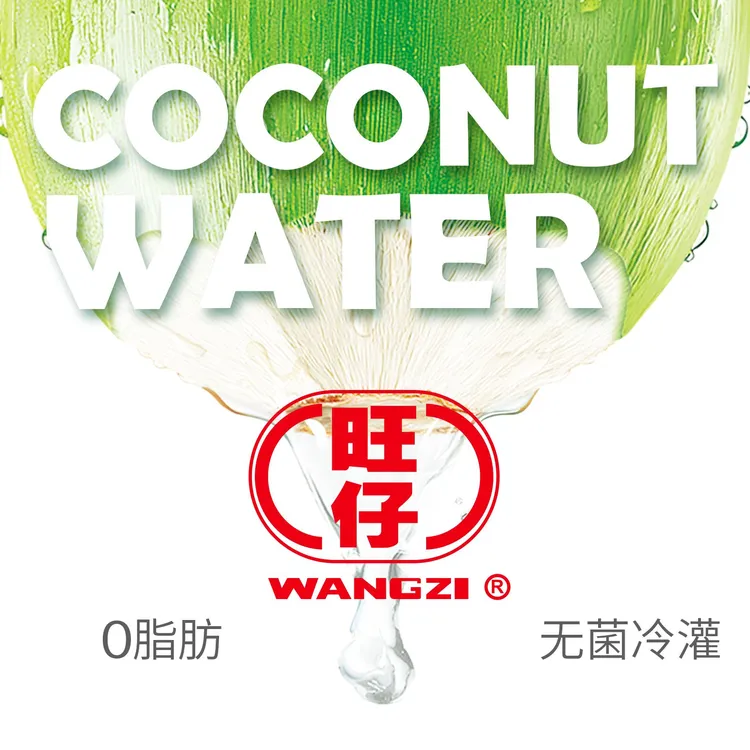 旺仔100%椰子水245ml天然电解质椰子水含高钾成分补水好喝饮料