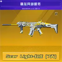 CF穿越火线端游【Scar- Light-白虎7天期限版】