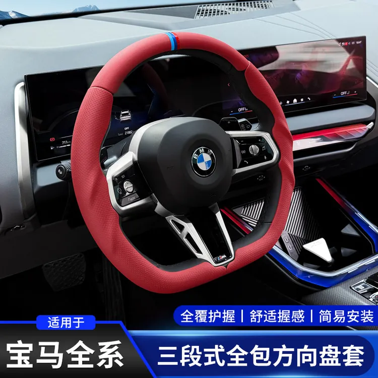 适用于宝马新5系3系4系X1X2X3X4X5X6三段式全包方向盘套内饰用品