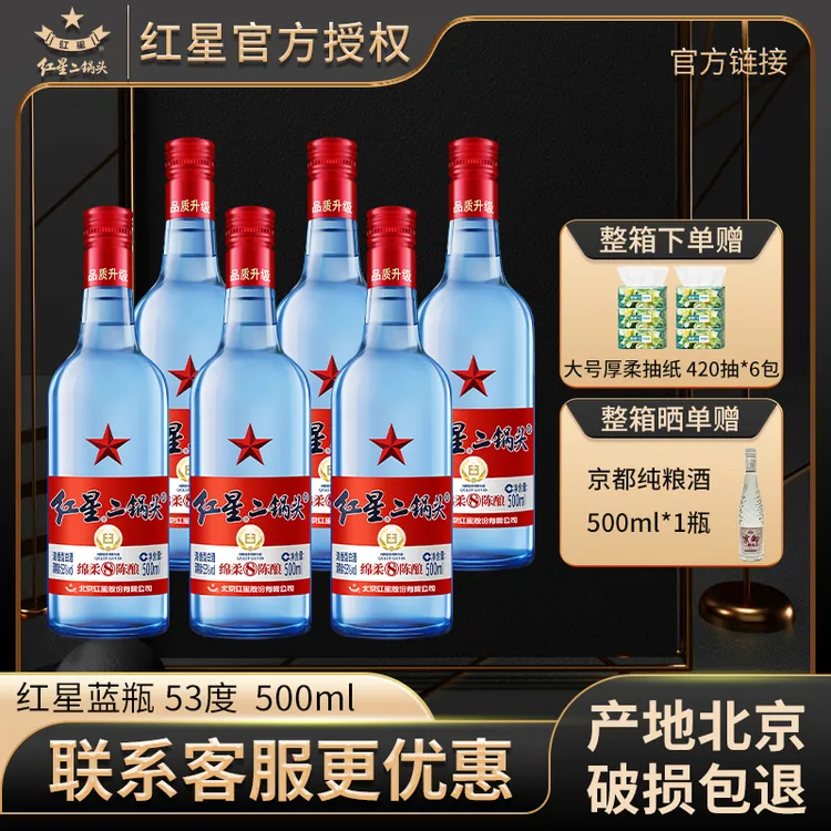 红星【产地北京】酒水节二锅头绵柔53度500ml*6纯粮白酒礼盒53度