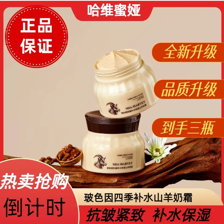 MIA·HARVEY/哈维·蜜娅补水保湿山羊奶霜玻色因爆奶霜滋润温和嫩肤
