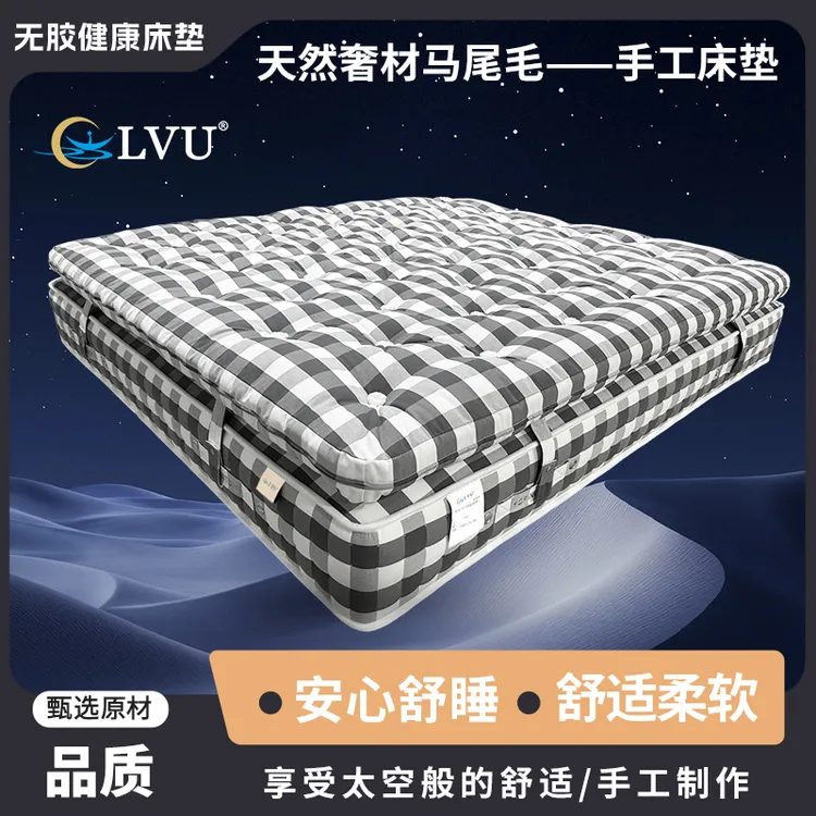 LVU新品无胶水天然奢材马尾毛—国庆中秋活动手工床垫[梦乡]偏软