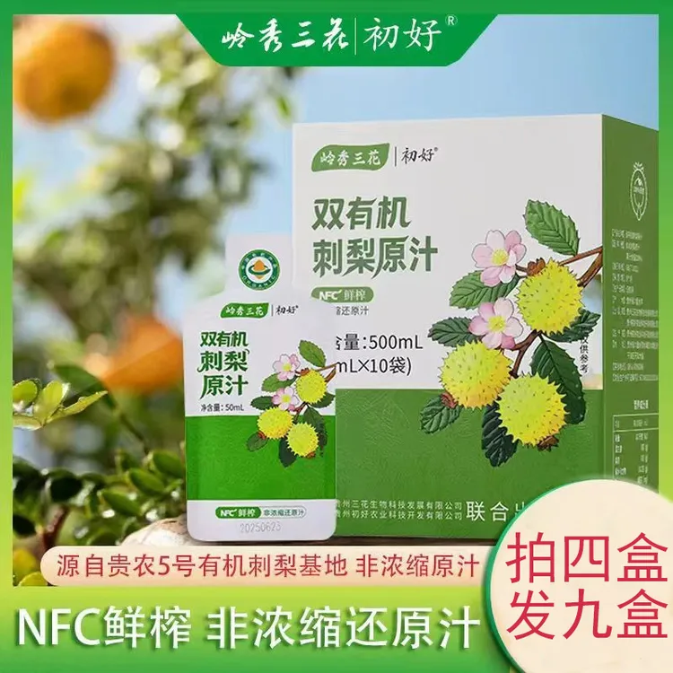 岭秀三花(买4送5老客福利）有机认证刺梨原汁 富含VC SOD VP