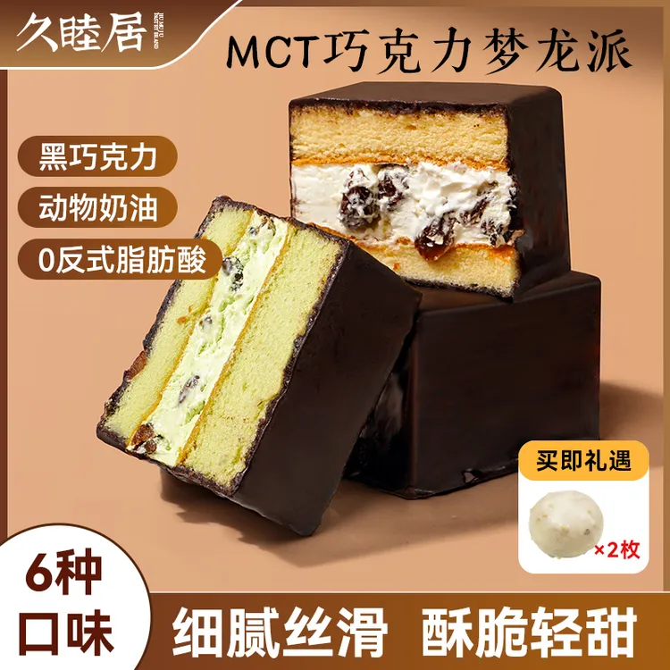 顺丰冷链MCT梦龙巧克力派脆皮蛋糕冰淇淋动物奶油夹心布朗尼蛋糕