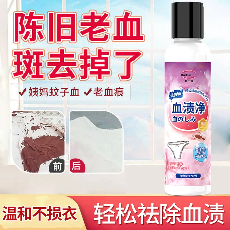蛋白酶去血渍专用衣服床单大姨妈去除干洗月经血内裤去血渍神器