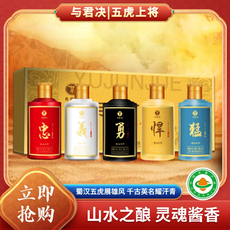与君决五虎上将酒 酱香浓郁 送礼宴请礼盒装 53%vol 100mL 5瓶