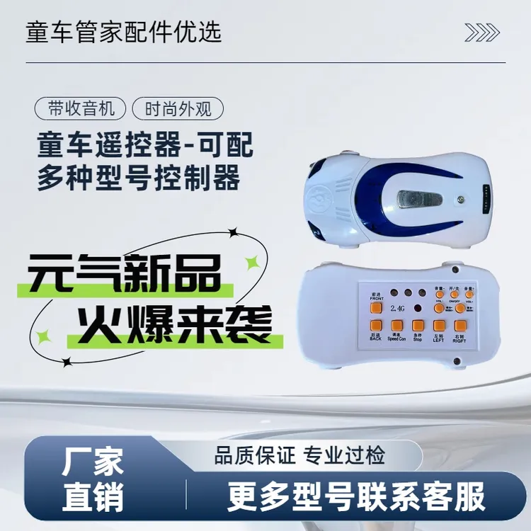 炫酷外观儿童电动车遥控器带收音机功能宝宝四轮摩托玩具车遥控器