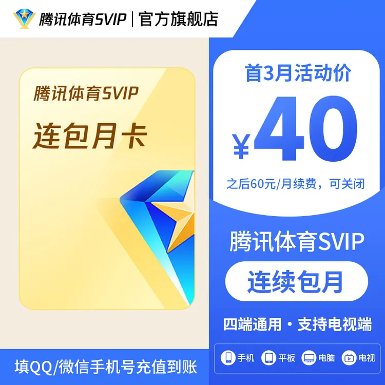 【腾讯体育连包月卡】腾讯体育SVIP连包月卡 首3月特惠 支持电视端