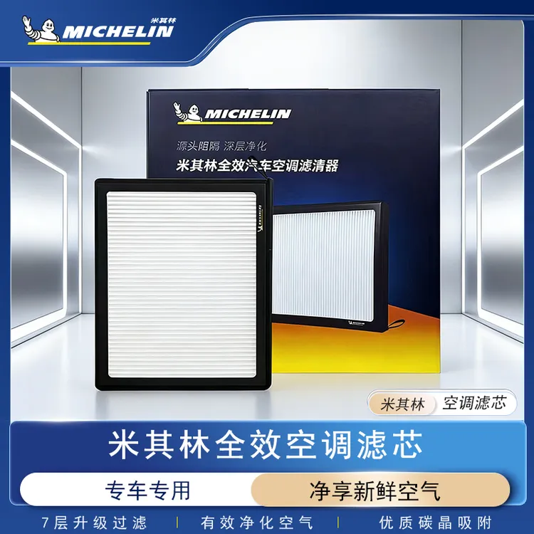 【适配理想】米其林全效汽车空调滤芯优质过滤配套原厂甲醛异味商品图