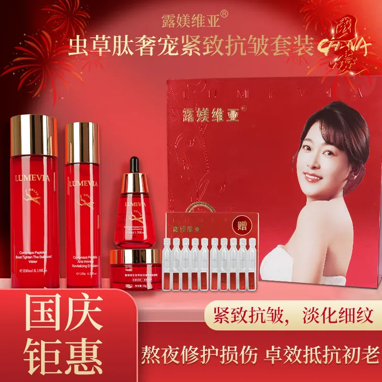 【双11粉丝福利】露媄维亚虫草肽紧致抗皱水乳四件套【幸福女孩推荐】