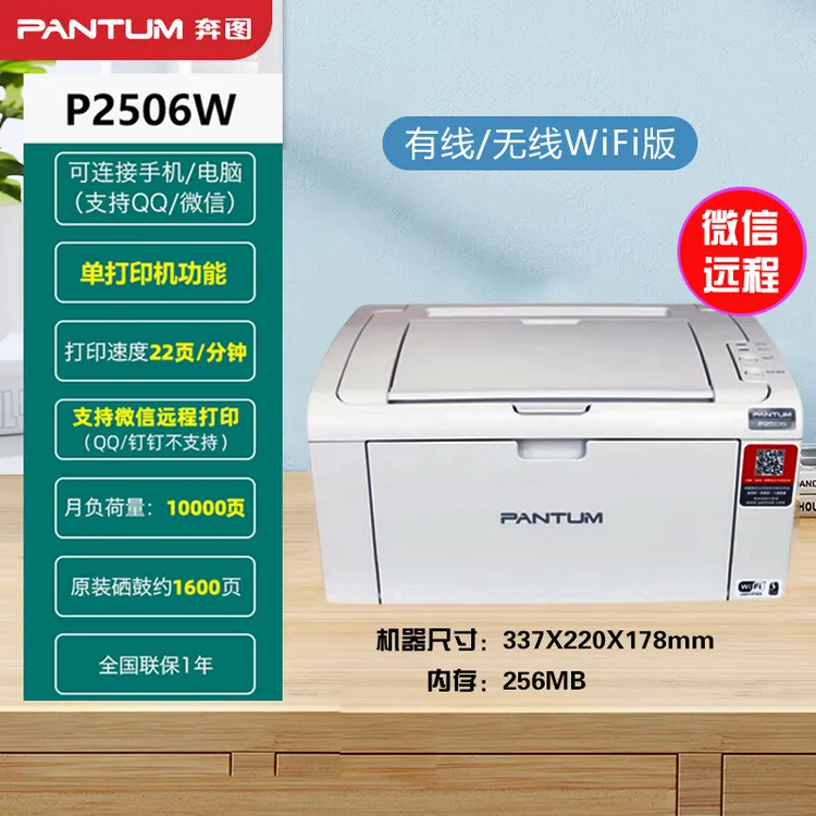 高性价比打印机奔图P2506W/M6506W手机打印电脑打印可远程打印