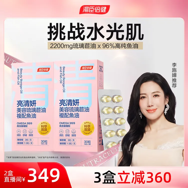 汤臣倍健美容鱼油96%高纯omega-3深海双萃琉璃苣油少女肌*2*3盒