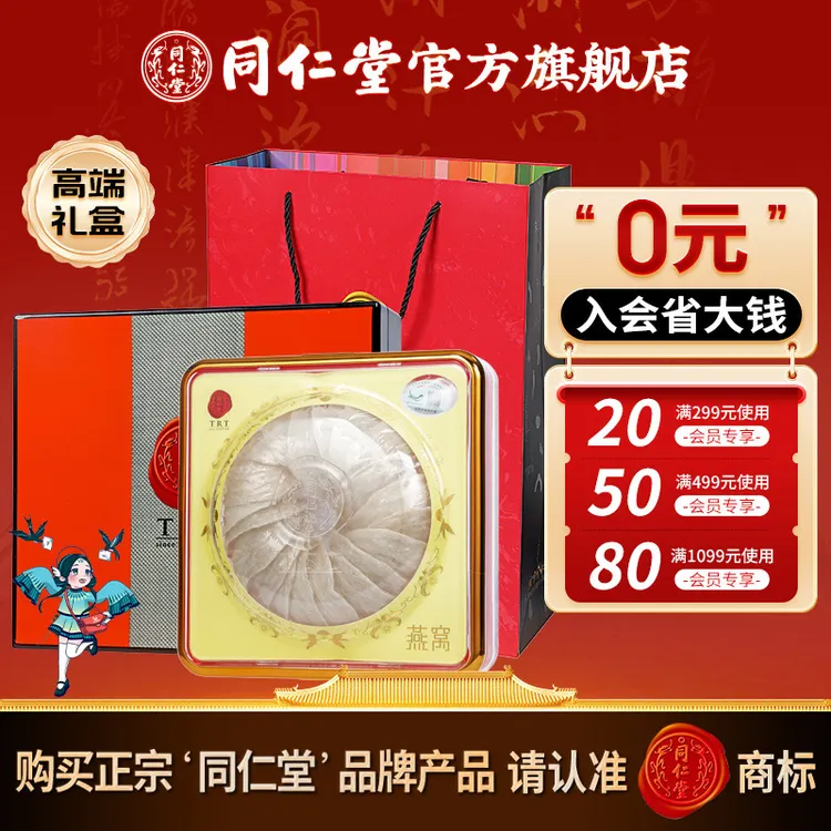 同仁堂高品质食用燕窝白燕盏二级90克高端礼盒装送礼