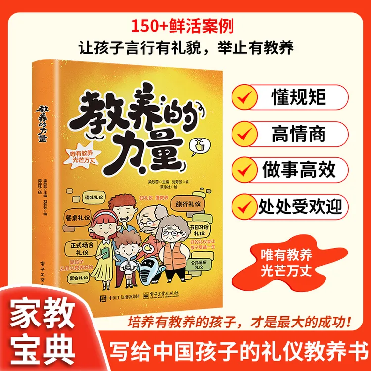 教养的力量 漫画版教孩子知礼 懂礼 明礼 爱礼成长路上的启蒙老师