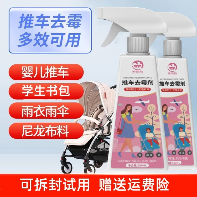 婴儿车除霉喷雾书包推车发霉除去霉点霉斑清洁剂清除剂强力除霉剂