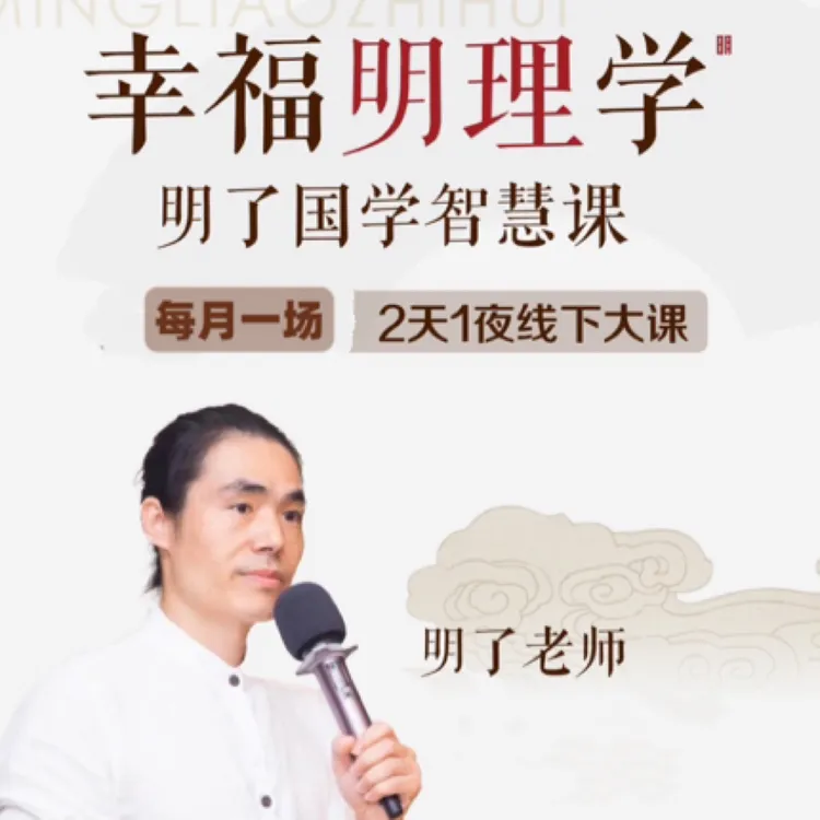 明了国学智慧—深圳杭州面授课