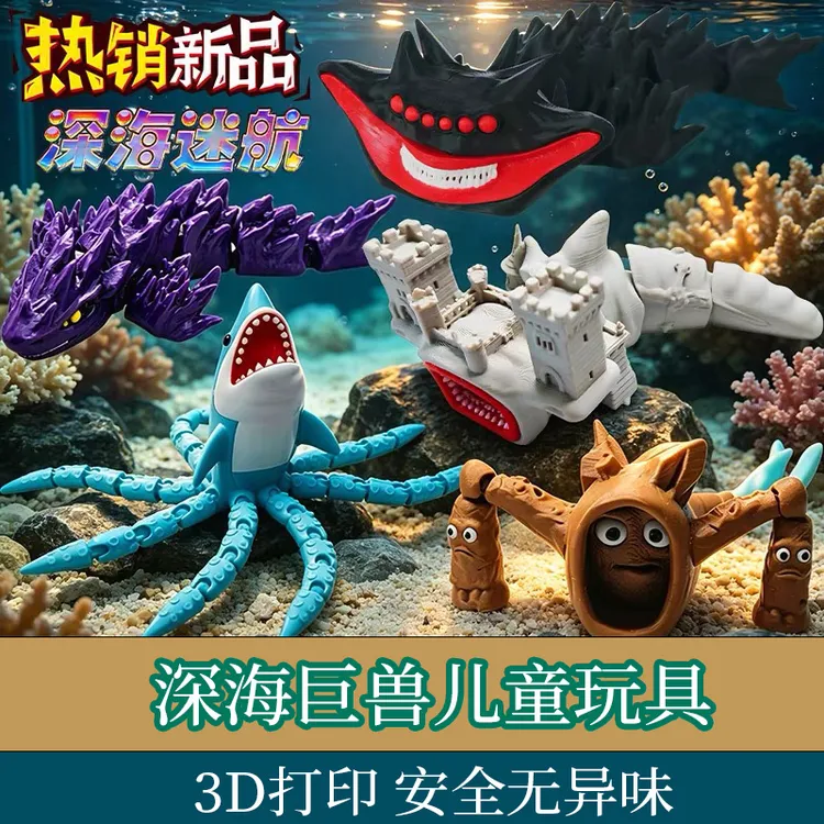 3d打印海外山海经深海迷航巨兽海怪食海者玛雅儿童玩具摆件模型