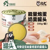 【狗霸天】能量炮蛋奶羹罐头鲜鸡肉鸡蛋羊奶粉宠物零食猫粮狗粮伴侣