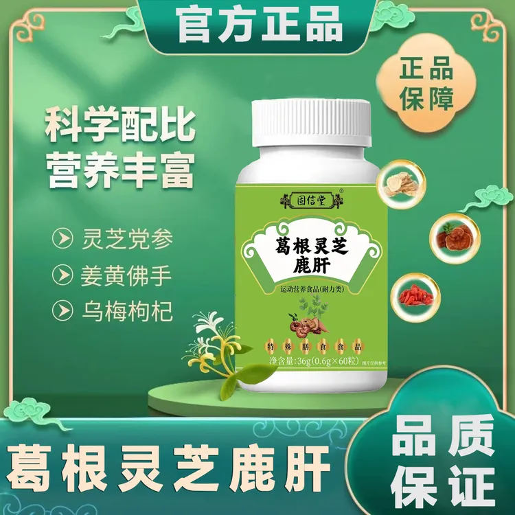 葛根灵芝鹿肝片呵护的优质选择植物精华草本萃取科学配比官方正品