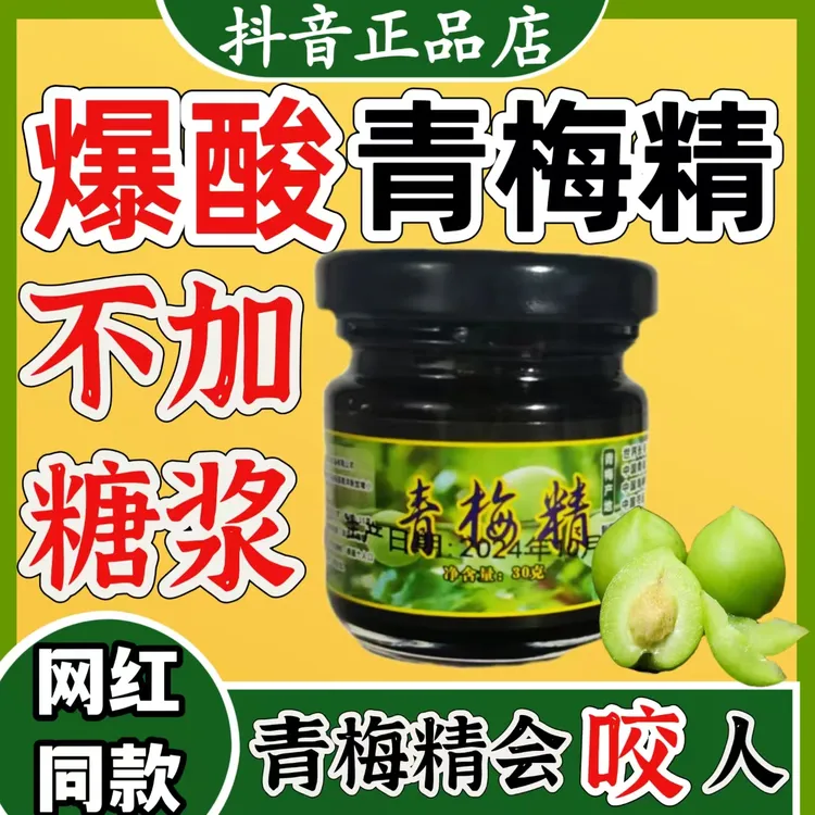 青梅精小样爆酸青梅精小瓶试吃中国酸梅精酸饮网红强碱性食品梅丸