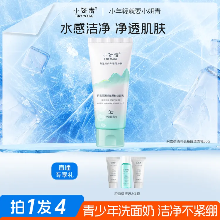 【官方正品】史努比小妍青积雪草清润氨基酸保湿洗面奶80g 学生洁面