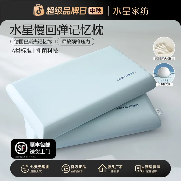 【星享好礼】水星家纺记忆慢回弹深睡A类抑菌成人学生宿舍枕芯枕头商品图