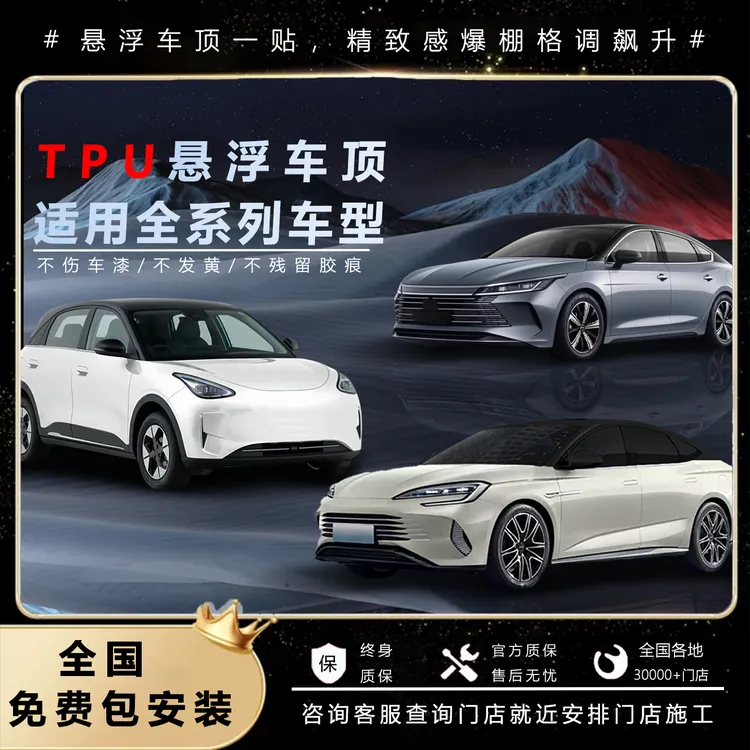 适用全系列车型TPU进口悬浮车顶全国免费包安装高亮黑车顶改色膜