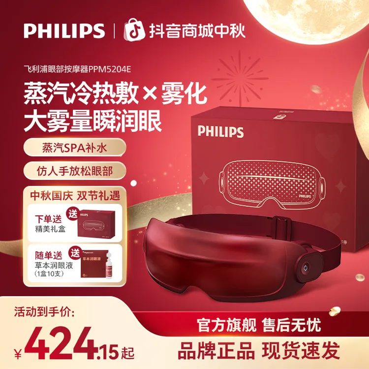 【政府补贴】飞利浦眼部按摩仪冷热敷熬夜眼涩护眼仪润眼仪金秋双庆