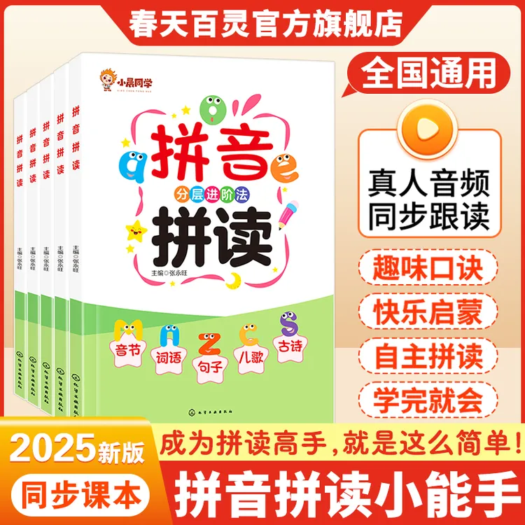 拼音拼读小能手幼升小小学一年级扫码带音频音节词语句子同步跟读