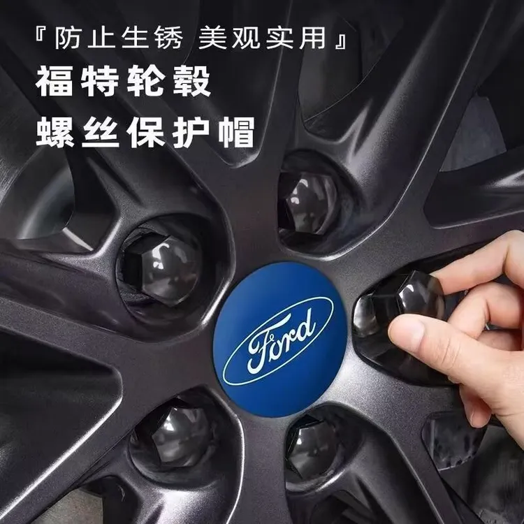 福特 蒙迪欧 福克斯 锐界 探险者 轮毂螺丝防锈帽