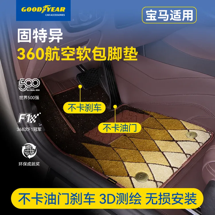 固特异适用于宝马3系5系X1X3X4X5 iX3 i3i5专车360软包脚垫