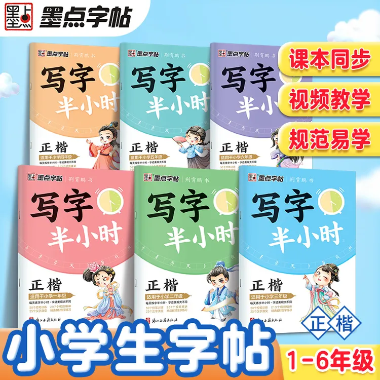 写字半小时一二三年级练字帖小学生四五六字帖荆霄鹏墨点字帖练字