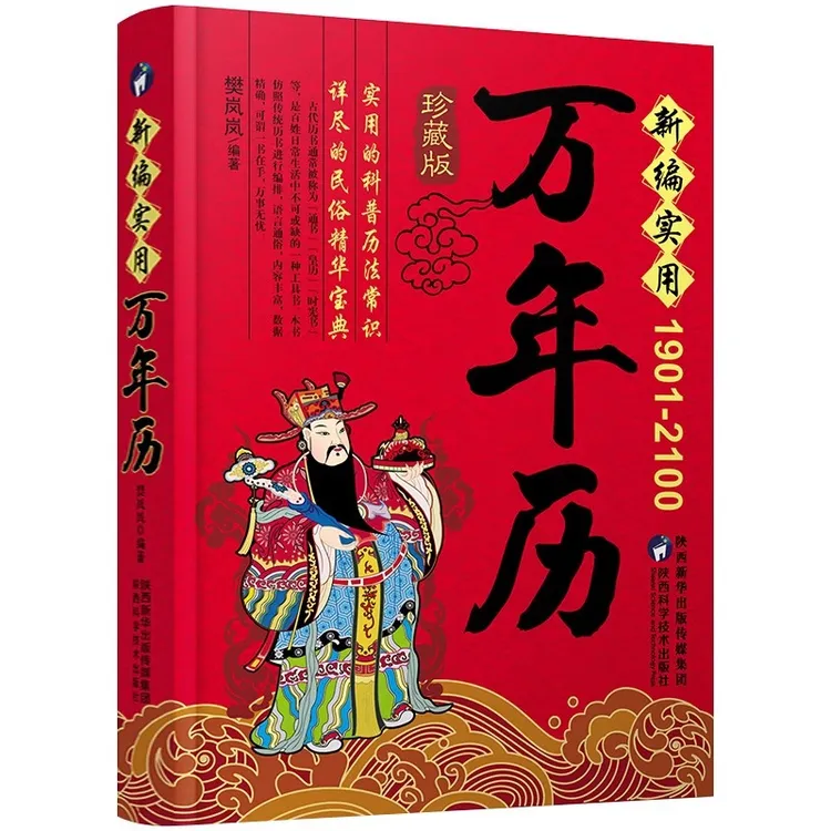 中华民俗万年历 传统节日民俗文化 十二生肖易经入门书家用日历通